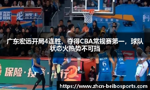 广东宏远开局4连胜，夺得CBA常规赛第一，球队状态火热势不可挡