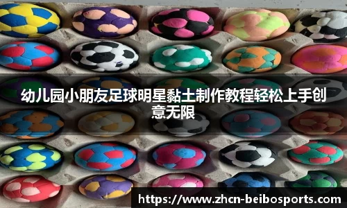 幼儿园小朋友足球明星黏土制作教程轻松上手创意无限