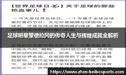足球明星蒙德拉冈的传奇人生与辉煌成就全解析